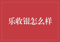 乐收银：重塑传统零售业的零售智能终端设备