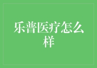 乐普医疗未来到底会怎样？深度解析其发展前景！