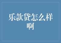 深度解析乐款贷产品：信贷服务的革新与挑战