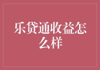 乐贷通收益分析：一款智能投资理财平台的潜力与风险