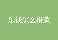 乐钱平台借款流程解析：让资金流动起来