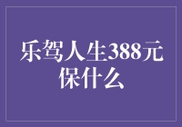 乐驾人生388元保什么：驾乘无忧，安全随行