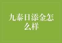 九泰日添金：你的理财小金库，日进斗金不再是梦？