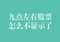 股市盘面消失猜想：九点左右股票为什么不见了？