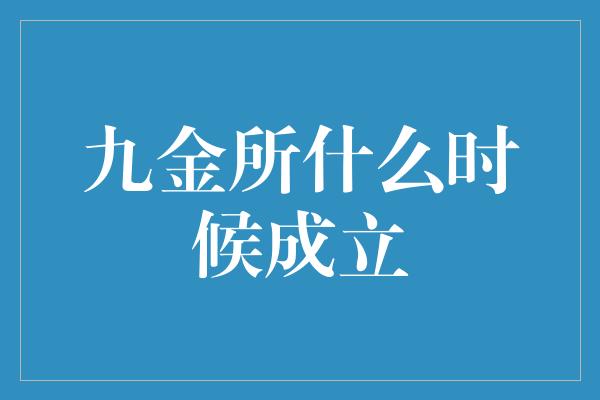 九金所什么时候成立