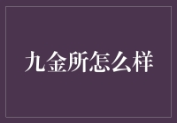 九金所：互联网金融的创新与挑战