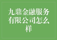 九鼎金融服务有限公司：金融界的奇葩，财务自由的守门员