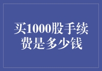 买1000股手续费是多少？投资新手必看！