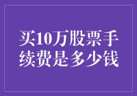 股票投资手续费解析：买10万股票需要支付多少手续费？