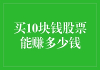 从10元起步：小额投资者的股市旅程