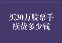 买30万股票手续费到底要多少？