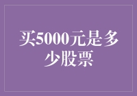 买5000元可以买多少股票？深度解析投资策略