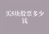 股票投资小常识：买5块股票到底要掏多少腰包？