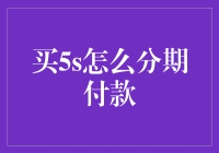 详解苹果5S分期付款的购买方案：智慧消费的优选方式