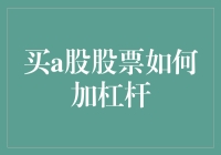 用专业知识来实现加杠杆投资：A股股票投资中加杠杆策略解析