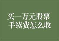 股票界的大侠，买一万的股票，手续费会不会突然变成包子铺的老板？