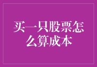 投资新手指南：买一只股票怎么算成本？别告诉我你还在用计算器！