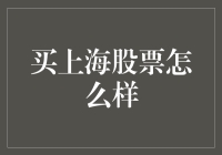 买上海股票好不好？潜在风险与机遇并存！