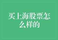 买上海股票怎么样的：多元投资策略助力稳健增长