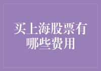 你买上海股票的钱都去哪儿了？揭秘炒股中的那些隐形费用