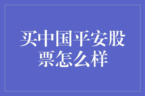 买中国平安股票怎么样