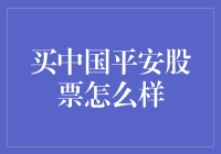 【买中国平安股票怎么样？】