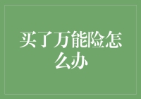 买了万能险怎么办？详细指南助您应对投资市场波动