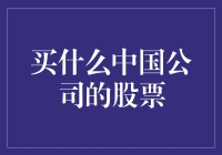 中国公司股票：投资新兴势力的机遇与挑战