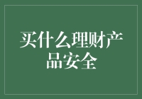 买什么理财产品安全？小白必看！