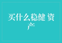 最稳健的资产：怎么让你的钱生钱而不闹离婚？