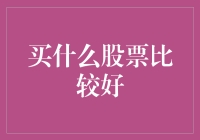 理性投资：选择优质股票的策略与建议