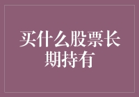 长期投资股票策略：选择优质股建立稳健资产组合