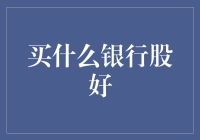 股民们，是不是又要开始银行股的爱情长跑了？