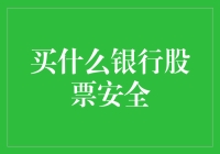 买什么银行股票才安全？别担心，我有绝招！