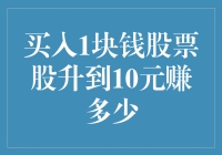 股市投资的智慧：买入1块钱股票升到10元，收益与策略分析