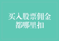 买入股票佣金都从哪里扣除？深究股票交易中的成本结构