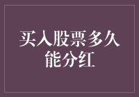 买入股票多久能分红？一觉醒来，股票分红了吗？