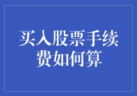 买股票手续费怎么算？看这里，小白也能懂！