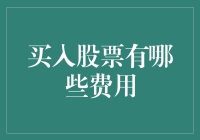 买入股票前必须了解的费用清单