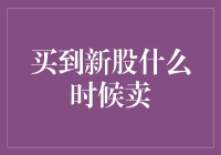 买到的新股何时卖出？——解析新股投资策略