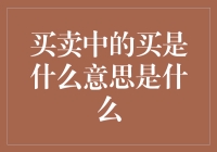 是时候从买买买中解脱出来了——搞清楚买的真正含义