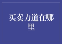 买卖力道：市场博弈中的隐秘力量