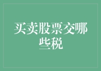 买卖股票交哪些税：理解和规划投资收益