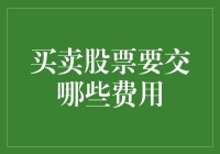 买卖股票要交哪些费用，解析股票交易的隐形成本