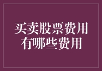 股票交易也有份子钱：聊聊买卖股票的隐形费用