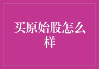 当原始股成为理财新宠：价值与风险并存