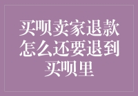 买呗卖家退款？那还是退到买呗里吧，省得老跑去银行排队