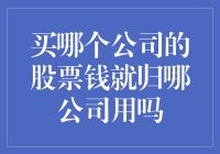 买哪个公司的股票钱就归哪公司用吗？——一个股民的荒诞搞笑之旅