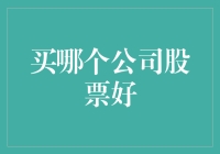 洞察未来趋势：如何选择值得投资的公司股票？