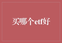 从多维度视角解析：如何挑选最适合自己的ETF